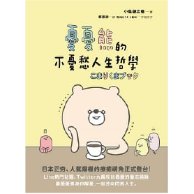 こまりくまブックの中国語版が登場！ 「憂憂熊的不憂愁人生哲」采實文化